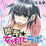 開発★女体化ラボ　〜女になるクスリを飲まされた俺が、同僚にくちゅくちゅされるまでの研究報告〜 なるせ 無料で試し読み