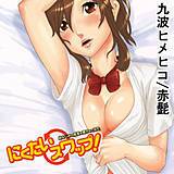 にくたいスワップ！〜幼なじみの成長を確かめてみた〜 九波ヒメヒコ 無料で試し読み