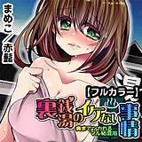 裏銭湯のイケない事情〜奥までツカれるマル秘混浴〜【フルカラー】 まめこ 無料で試し読み