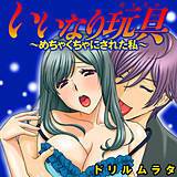 いいなり玩具〜めちゃくちゃにされた私〜 ドリルムラタ 無料で試し読み