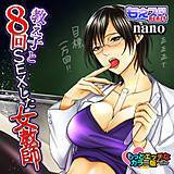 教え子と8回SEXした女教師　もっとエッチなカラー版 nano 無料で試し読み
