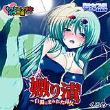 嫐り漬-白濁にまみれた毒女-　もっとエッチなカラー版 くろの 無料で試し読み