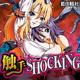 触手SHOCKING-絶叫アヘ顔団地妻−（フルカラー） 藍田観杜 無料で試し読み
