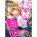 新・触・感 餅女〜身動き不能ネットリ糸引き5m〜（フルカラー） さつきあしゃ 無料で試し読み