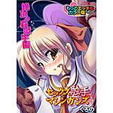 セックス触手マシンガンズ〜絶頂の姦獄学園〜もっとエッチなカラ—版 くろの 無料で試し読み