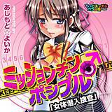 ミッションチン♂ポシブル〜女体潜入捜査〜　もっとエッチなカラー版 あしもと☆よいか 無料で試し読み