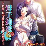 母子純愛 〜DVDで脅された母と息子〜 アパタイト 無料で試し読み
