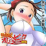 ぴくぴくオ珍ピック〜目指せ!! セイキの祭典2020〜 天乃バナナ 無料で試し読み