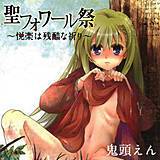 聖フォワール祭〜悦楽は残酷な祈り〜 鬼頭えん 無料で試し読み