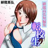 緋龍高弘短編集〜転校生〜 緋龍高弘 無料で試し読み