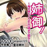 姉御！〜俺の姉ちゃんがエロ過ぎて困る〜 みすろま 無料で試し読み