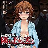 隣人は下衆に笑う〜お兄ちゃん助けて…〜【フルカラー】 中川優 無料で試し読み