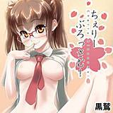 ちぇりーぶろっさむ！〜僕のおさななじみ〜 黒鷲 無料で試し読み