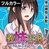 義妹交換〜今日も知らないお兄ちゃんと〜【フルカラー】 猪山槙哉 無料で試し読み