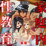 家庭内性教育〜みんなで学ぶ正しいセックス〜 葉瑠 無料で試し読み