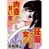 征服された女たち 肉壺から甘い蜜… 松阪剛志 無料で試し読み