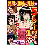 義母×義姉×義妹★5人でエッチ生活〜い・い・コ・ト〜 海野幸 無料で試し読み