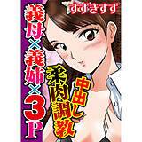 中出し柔肉調教 義母×義姉×3P すずきすず 無料で試し読み