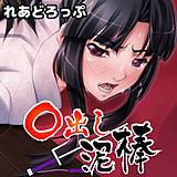 ○出し泥棒 れあどろっぷ 無料で試し読み