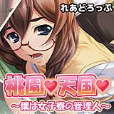 桃園天国〜僕は女子寮の管理人〜 れあどろっぷ 無料で試し読み
