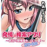 発情検索アプリ〜街行く発情娘をスマートにGET!!〜 れあどろっぷ 無料で試し読み