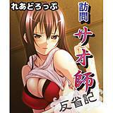 訪問サオ師反省記 れあどろっぷ 無料で試し読み