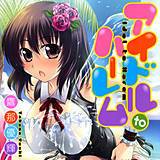 アイドルtoハーレム 鷹那優輝 無料で試し読み