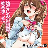 幼なじみの飼育、始めました。 サイトウヤフ 無料で試し読み