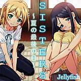 SISTERS 〜夏の最後の日〜 Jellyfish 無料で試し読み
