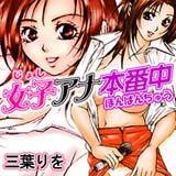 女子アナ本番中 三葉りを 無料で試し読み