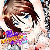 風俗行ったらおさななじみが突っ込まれていた件ww 佐古前あいち 無料で試し読み