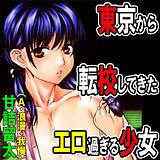 東京から転校してきたエロ過ぎる少女 甘詰留太 無料で試し読み