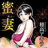 蜜妻〜カゲキに愛して〜 穂高アキラ 無料で試し読み