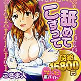 舐めてこすって時給15800円 〜素人娘12人の上司にナイショの裏バイト〜 こきま大 無料で試し読み