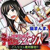 国家公認！子作りライセンス2-どんな女も絶対服従！！- 猫まんま。 無料で試し読み