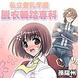 私立豊乳学園脱衣舞踏専科 孫陽州 無料で試し読み