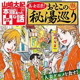 山崎大紀の本当にあったHな話 美女百景！ おとこの秘湯巡り 山崎大紀 無料で試し読み
