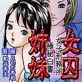 女子刑務所極秘白書　女囚姉妹【ワイドビュー版】 ともだ秀和 無料で試し読み