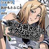 働くお姉さんにイケないこと〜街中で、コスプレ婦警に無理矢理奥出し〜 シェルツ 無料で試し読み