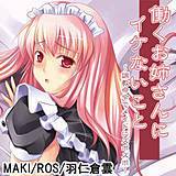 働くお姉さんにイケないこと〜調教命令でメイドにズポズポ〜 MAKI 無料で試し読み