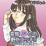 変態JKとの野外エッチ!〜ブルマで！制服で！〜 まりぴょん 無料で試し読み