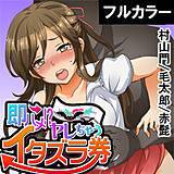即ハメ!? ヤレちゃうイタズラ券【フルカラー】 村山門 無料で試し読み