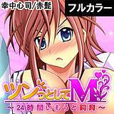 ツンっとしてM〜24時間いもうと飼育〜【フルカラー】 幸中心司 無料で試し読み