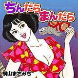 ちんだらまんだら 横山まさみち 無料で試し読み