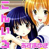 こんいろ あずまゆき 無料で試し読み