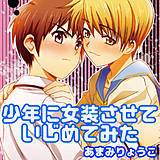 少年に女装させていじめてみた あまみりょうこ 無料で試し読み
