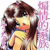煽情的家族 ふうたまろ 無料で試し読み