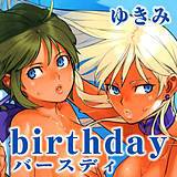 birthday ゆきみ 無料で試し読み
