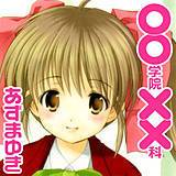 ○○学院××科 あずまゆき 無料で試し読み