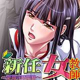 新任女教師〜恥辱の時間割〜 れあどろっぷ 無料で試し読み